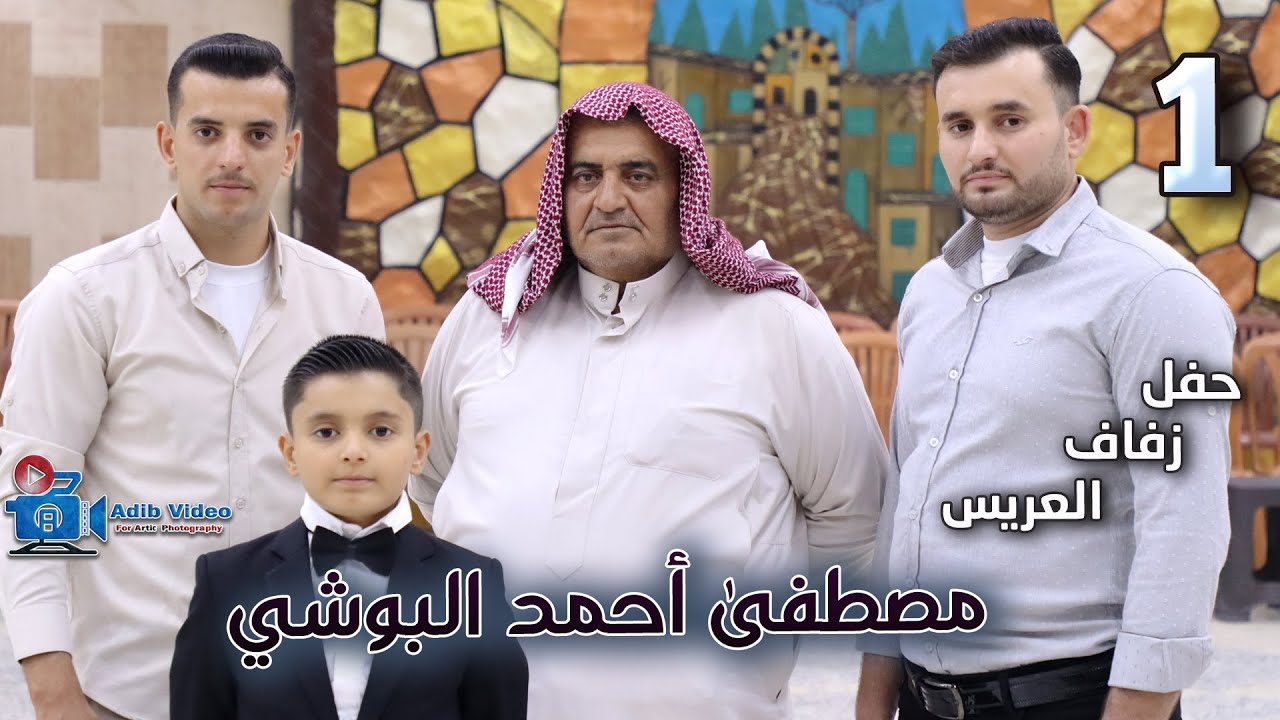 حفل زفاف مصطفى أحمد البوشي  ج 1