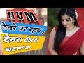 Bhojpuri hum devra ke saath rahab |  देवरा ढोडी चटना बा | bhojpuri song kinemaster status editing