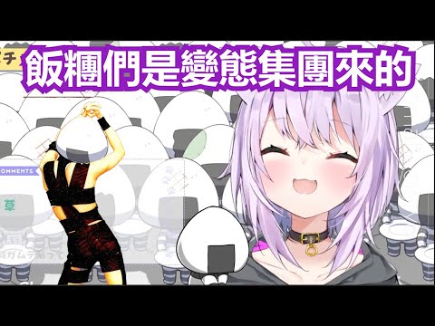 飯糰們的囚人服原來是膠帶來的 貓又小粥 猫又おかゆ Vtuber中文翻譯 Youtube 飯糰們的囚人服原來是膠帶來的 貓又小粥 猫又おかゆ Vtuber中文翻譯 Youtube
