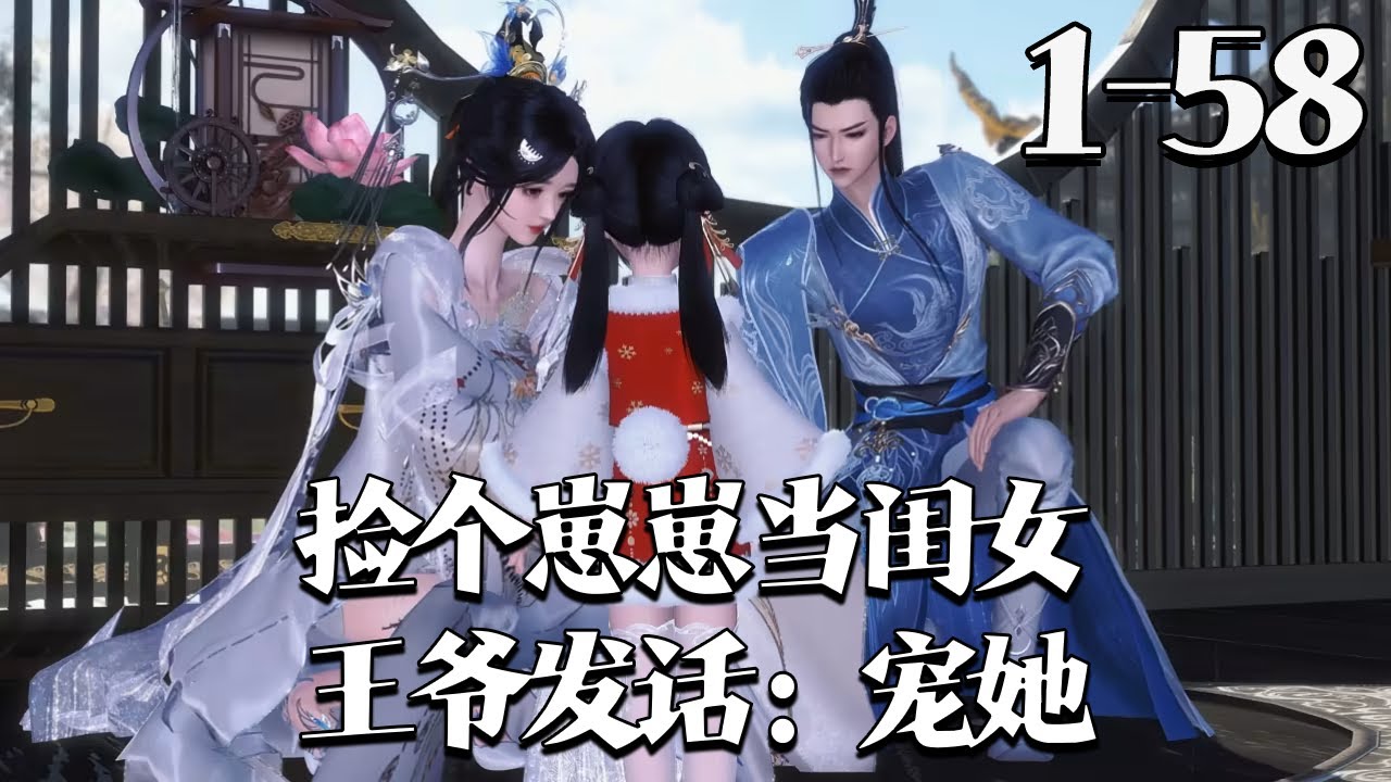 【捡个崽崽当闺女，王爷发话：宠她】1~58集 安阳侯府初一遭渣爹、恶毒外室母女虐待，逃入齐王府被宠成福宝。四位公子变妹控内卷，齐王夫妇、首富外祖倾力疼宠，觉醒修为的她奶凶放话：谁敢欺我家人#qtmd