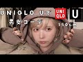 【UNIQLO U】春の低身長男女コーデ!追加購入品紹介!ユニクロU2021LOOK BOOK