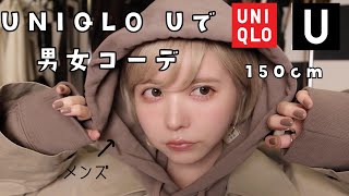 【UNIQLO U】春の低身長男女コーデ！追加購入品紹介！ユニクロU2021