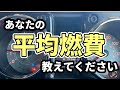 気になる燃費【新型ジムニー JB64 JB74】あなたの平均燃費はどのくらいですか？