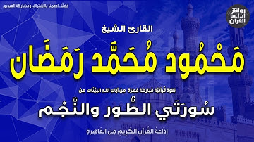 الشيخ محمود محمد رمضان | تلاوة نادرة | من التسجيلات الخارجية | الطور والنجم | إذاعة القرآن