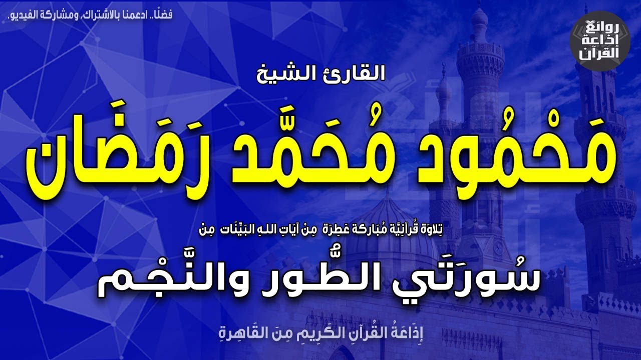 الشيخ محمود محمد رمضان | تلاوة نادرة | من التسجيلات الخارجية | الطور والنجم | إذاعة القرآن