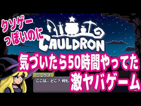どう見てもクソゲーっぽいのに気づいたら50時間もやってたヤバいゲーム『コールドロン（Cauldron）』実際にやってみせてあげる【ピョコタン】