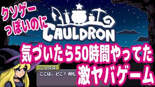 どう見てもクソゲーっぽいのに気づいたら50時間もやってたヤバいゲーム『コールドロン（Cauldron）』実際にやってみせてあげる【ピョコタン】