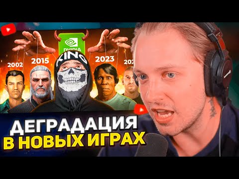СТИНТ СМОТРИТ: 🤔Почему Графика в Играх Деградирует ?