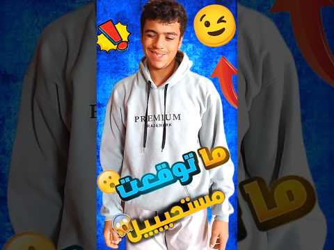 مستحيل إلى حصل يا لهوى كوميدي فيديو مضحك ضحك بالهبل