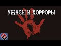 Хорроры и Ужасы - История Игр в жанре Survival Horror  (Old-Games.RU Podcast №41)