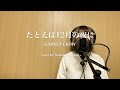 たとえば12月の夜に/GARNET CROW(Cover)
