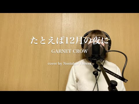 たとえば12月の夜に／GARNET CROW（Cover）