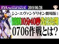 【ニュース】「シン・エヴァンゲリオン劇場版」映画本編冒頭10分40秒を先行公開! 0706作戦、EVA EXTRAとは?