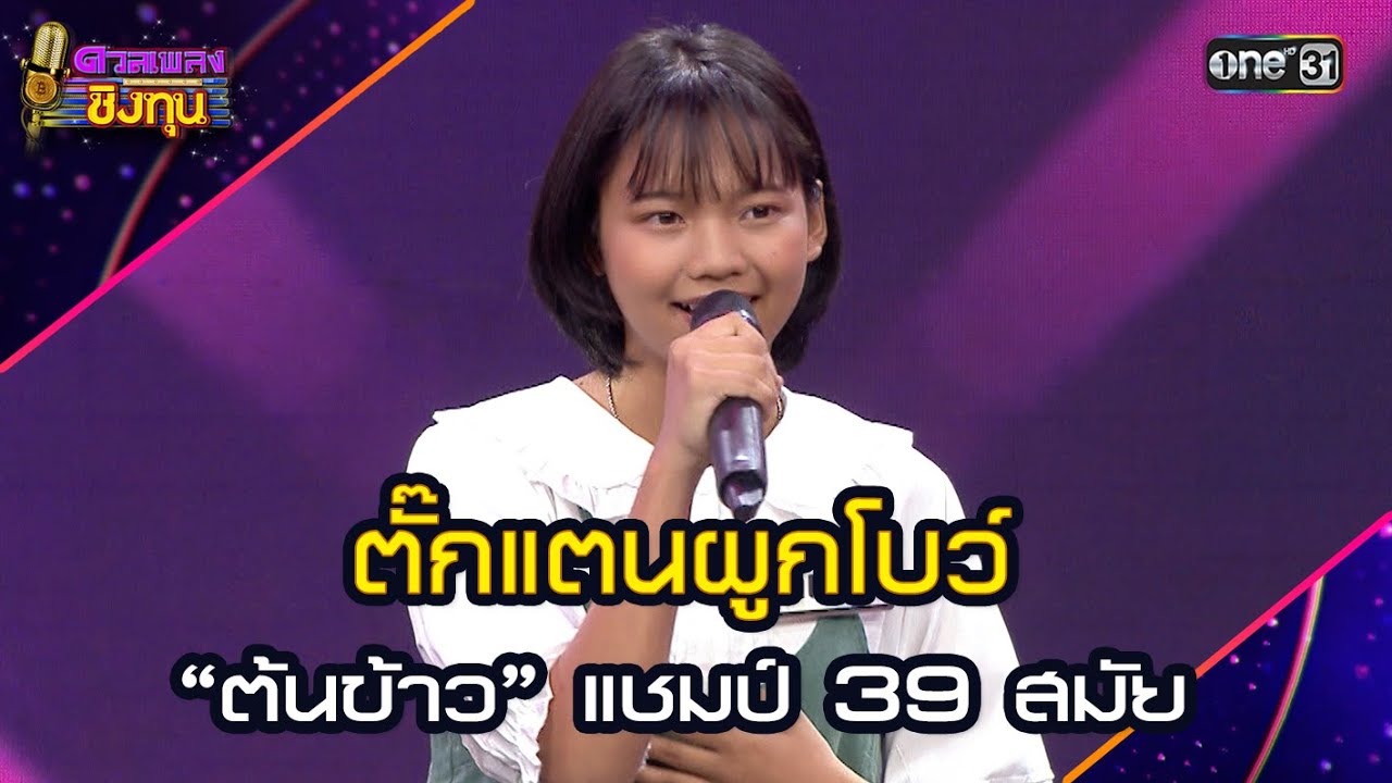 ตั๊กแตนผูกโบว์ :  “ต้นข้าว” แชมป์ 39 สมัย  | Highlight ดวลเพลงชิงทุน2025 Ep.1875 | 26 พ.ค.68