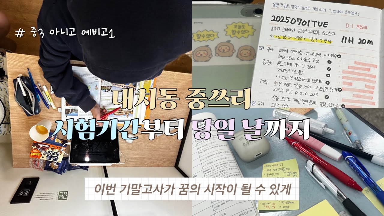 🐥대치동 중3 기말고사 공부브이로그🥔 시험기간 일상 study vlog 공튜버 제리