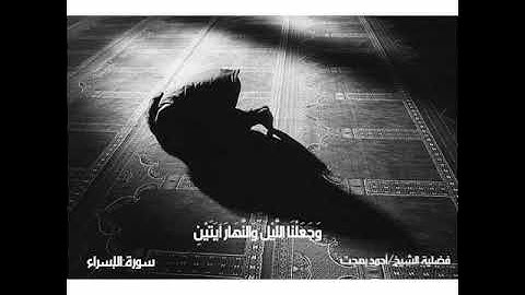 إِنَّ هَٰذَا الْقُرْآنَ يَهْدِي لِلَّتِي هِيَ أَقْوَمُ | سورة الأسراء - فضيلة الشيخ : احمد بهجت