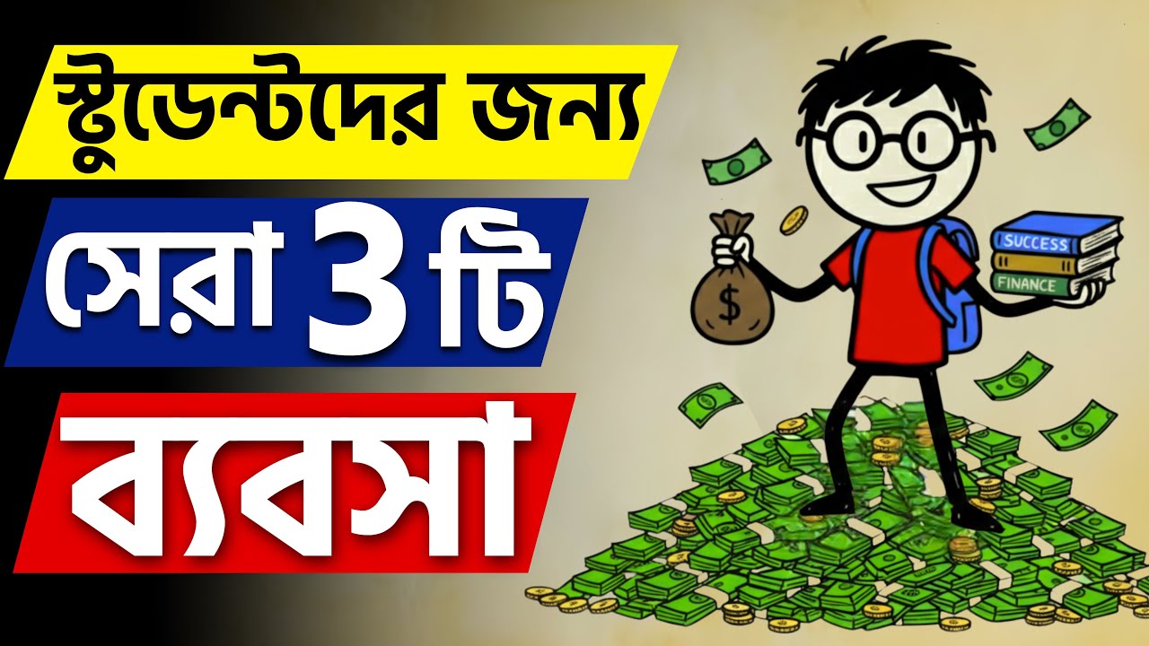 ছাত্রজীবনে পড়াশোনার পাশাপাশি সেরা ৩টি ব্যবসা | Zero Investment | Sajjad Motivate