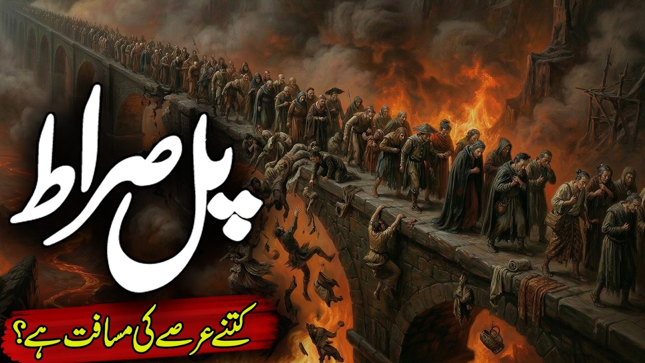 Pul Sirat Ka Rasta Kaisa Hoga | Bridge of Sirat | Pul E Sirat | Qayamat Ka Manzar | Meezan