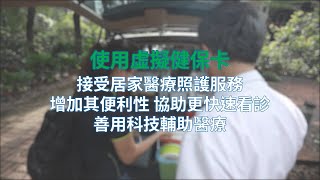 1120201虛擬健保卡 居家醫療照護場域運用