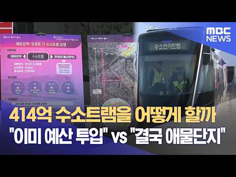 Jangsaengpo Hydrogen Tram... Will It Be a Gain or a Loss? (September 17, 2026 / Newsdesk / Ulsan ...
