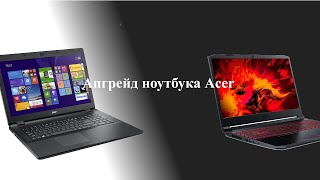 Апгрейд старого ноутбука Acer