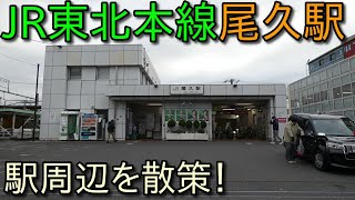 【駅周辺散策動画Vol.118】JR東北本線・尾久駅周辺を散策(Walking around 　OKU　Station)