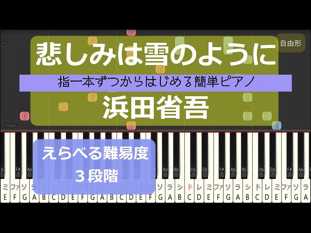 指一本ずつからはじめる簡単ピアノ】悲しみは雪のように/浜田省吾