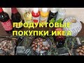 ПРОДУКТОВЫЕ ПОКУПКИ ИКЕА | ЗАКУПКА ПРОДУКТОВ С ЦЕНАМИ