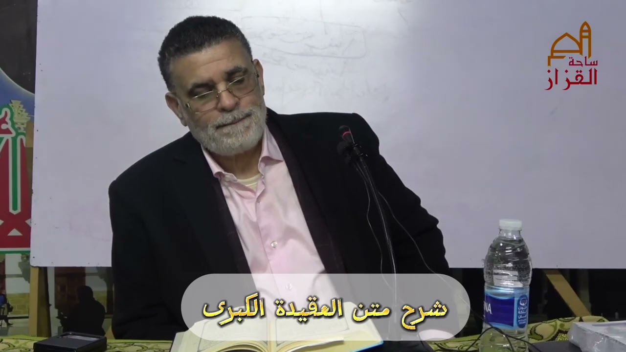 شرح كتاب العقيدة الكبري للعلامة محمد سالم أبو عاصي