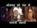 ISHQ MEIN MAR: यंहा से शुरु होगी “सोमवार” की कहानी, सभी के “नकाब” से उठेगा “पर्दा” Mp3