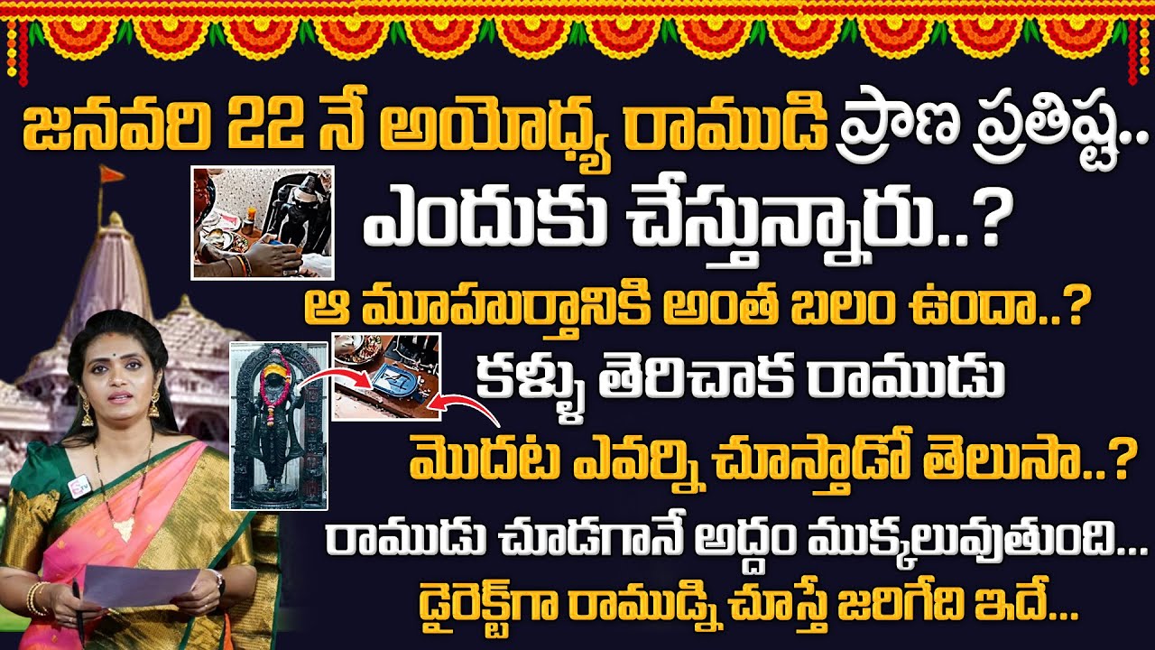 Rama face revealed ahead of temple opening on Monday అయోధ్య రాముడ్ని