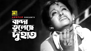 Banda Tuleche Babita Faruk Runa Laila Protigga Anupam Movie Songs