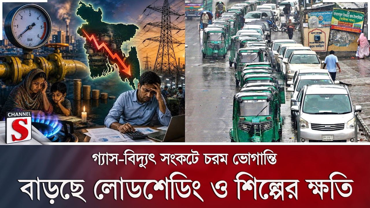 গ্যাস-বিদ্যুৎ সংকটে চরম ভোগান্তি; বাড়ছে লোডশেডিং ও শিল্পের ক্ষতি | Gas Crisis | Channel S News
