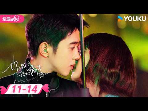 ENGSUB | 💗孙千爱情剧💗【你好呀，我的橘子恋人 A Robot In The Orange Orchard】 EP11-14 | 梁靖康/孙千 | 优酷宠爱剧场 YOUKU ROMANCE