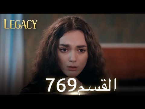 الأمانة الحلقة 769 عربي مدبلج