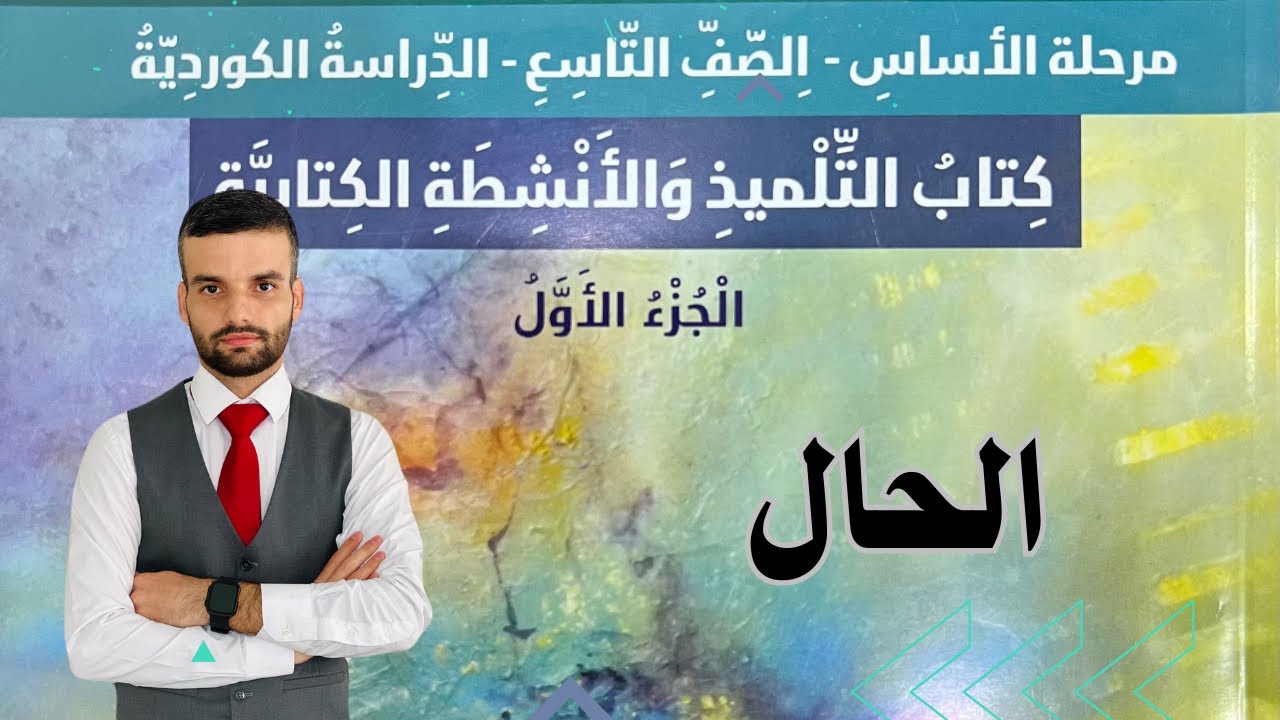 عەرەبی پۆلی ٩ الحال لەگەڵ ڕاهێنانەکان لاپەڕە ١٦٠