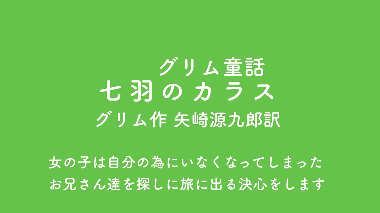 「グリム童話」七羽のカラス グリム作 矢崎源九郎訳 - YouTube