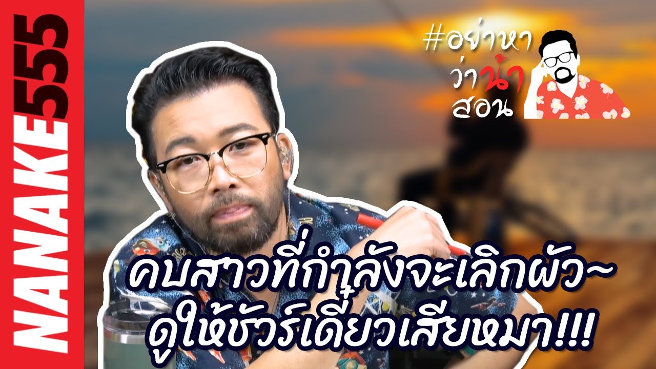 คบสาวที่กำลังจะเลิกผัว~ดูให้ชัวร์เดี๋ยวเสียหมา!!! | #อย่าหาว่าน้าสอน