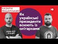 Як українські президенти воюють із олігархами