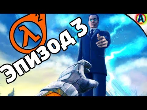 Video: Half Life 2: Episode 3 Konseptkunst Lekket - Rapport