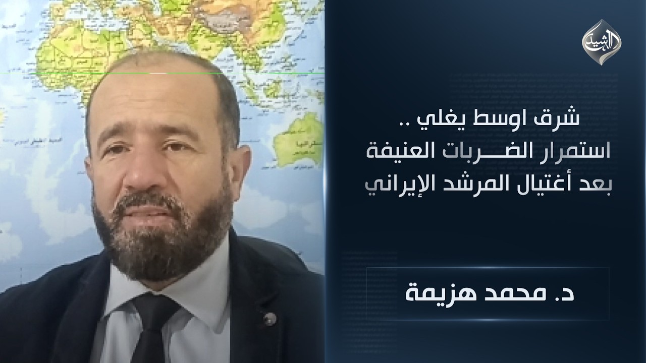 شرق اوسط يغلي .. استمرار الضربات العنيفة بعد أغتيال المرشد الإيراني علي خامنئي || د. محمد هزيمة