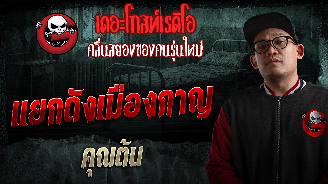 แยกดังเมืองกาญ  • คุณต้น | 15 มี.ค. 69 | THE GHOST RADIO
