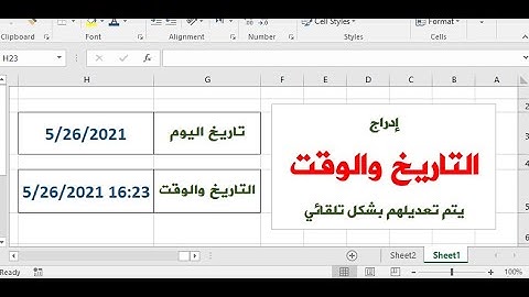 إدراج التاريخ والوقت في برنامج الإكسل| يتغير بشكل تلقائي|إدراج التاريخ تلقائيا في excel .