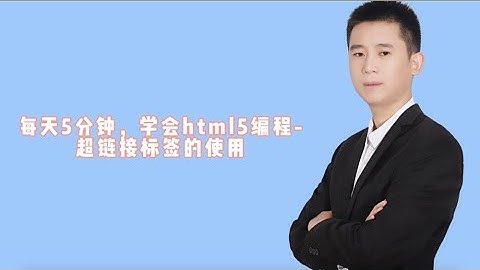 每天5分钟，学会html5编程 超链接标签示范