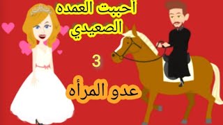 أحببت العمده الصعيدي عدو المرأه|الحلقه الثالثه|قصص صعيديه|قصص رومانسيه