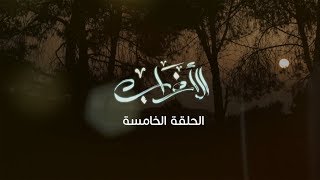 مسلسل الأغراب - الحلقة الخامسة