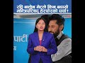 रवि–बालेनको लगातार दोस्रो भेट, अब सरकार बदलिने तयारी?