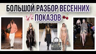 🛍️БОЛЬШОЙ РАЗБОР ВЕСЕННИХ ПОКАЗОВ|2024 |GUCCI|PRADA|BOTTEGA VENETA и др.