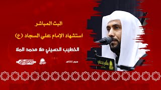 البث المباشر | ليلة استشهاد الإمام علي السجاد عليه السلام | محرم 1444 هـ