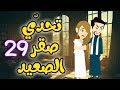 29 تحدي صقر الصعيد بين العشق والانتقام